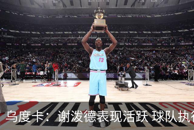 乌度卡：谢泼德表现活跃 球队执行力明显提升