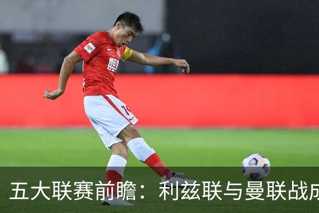 五大联赛前瞻：利兹联与曼联战成平局，皇马小胜塞维利亚，尤文与拉齐奥握手言和