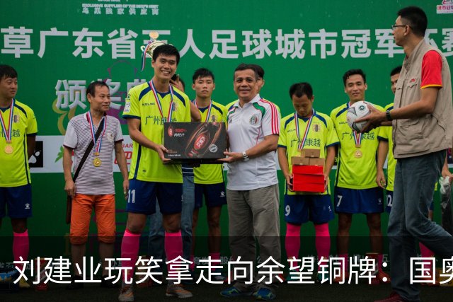 刘建业玩笑拿走向余望铜牌：国奥队再来要一块？