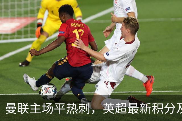 曼联主场平热刺，英超最新积分及评价一览