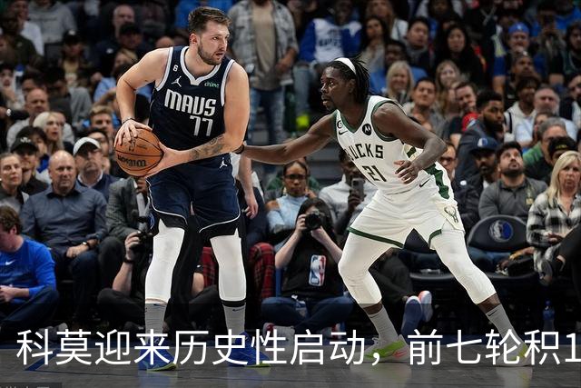 科莫迎来历史性启动，前七轮积14分平纪录