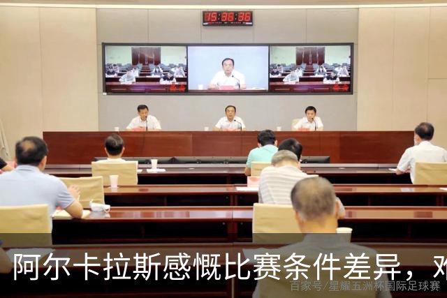 阿尔卡拉斯感慨比赛条件差异，难以接受出局结果