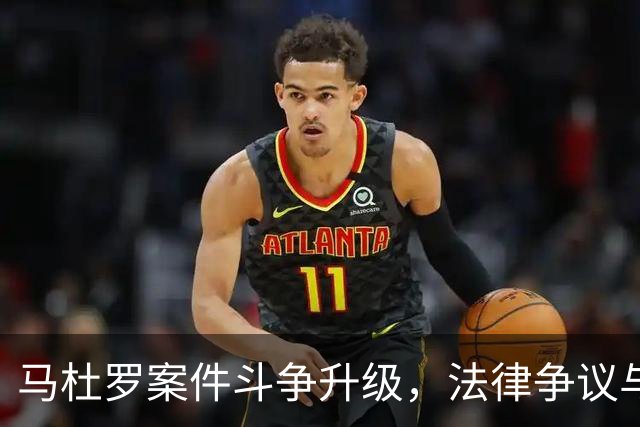马杜罗案件斗争升级，法律争议与政治支持交织